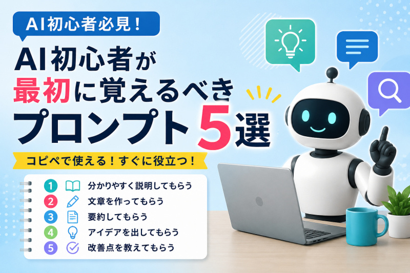 AI初心者が最初に覚えるべきプロンプト5選【コピペでOK】