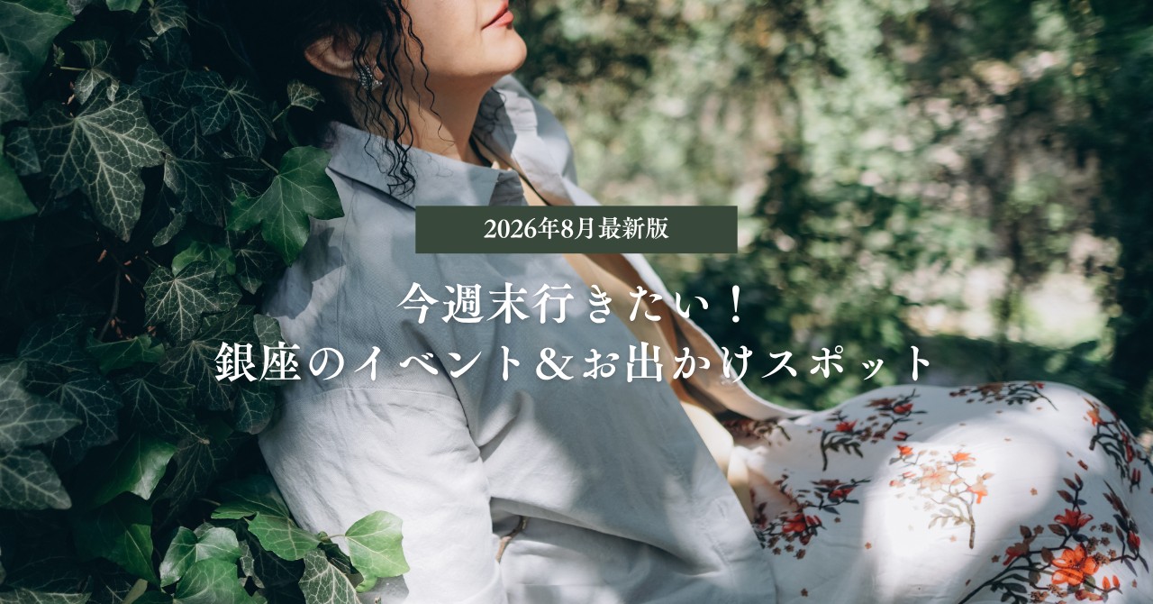 【2026年8月最新版】今週末行きたい！銀座のイベント＆お出かけスポット