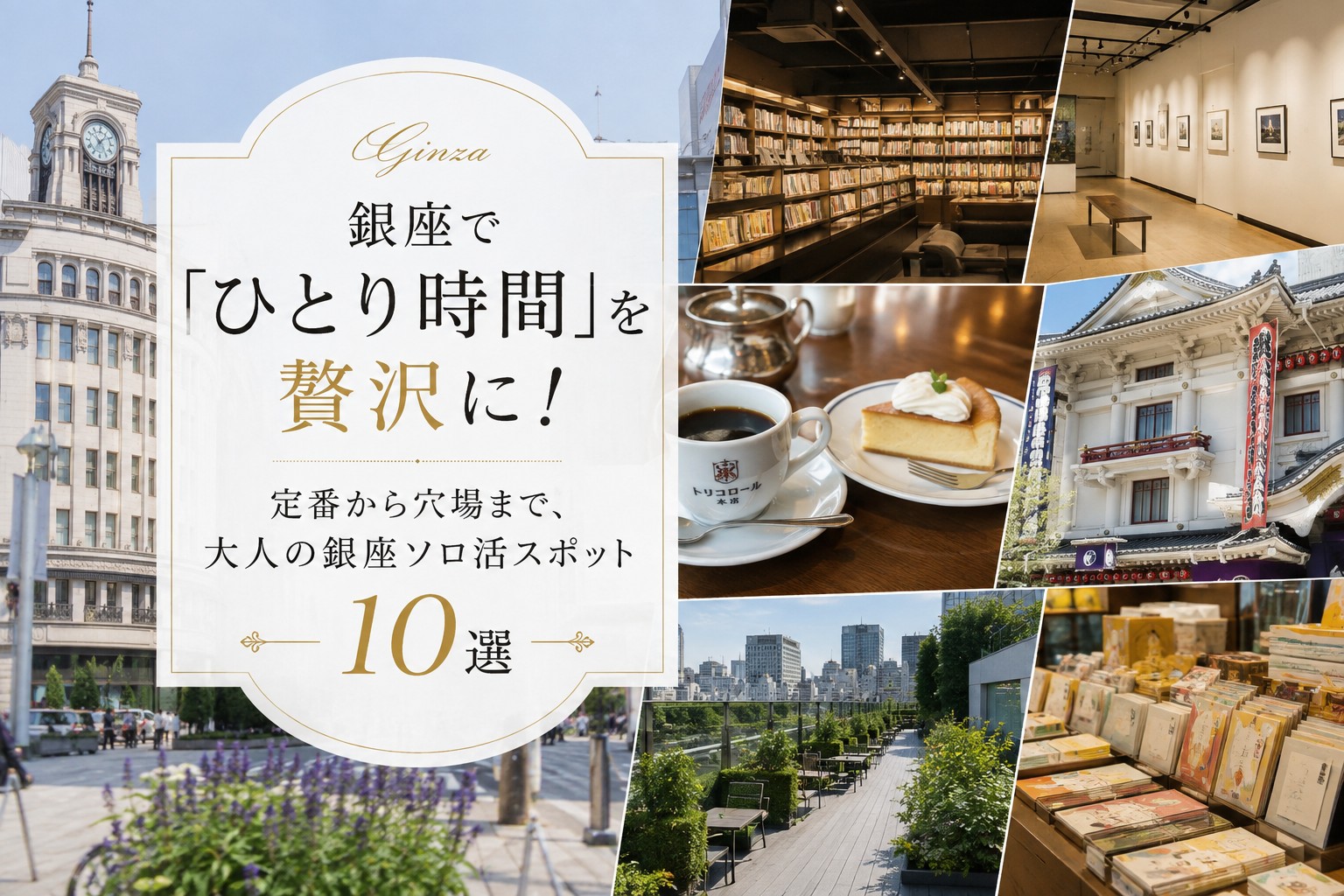 銀座で「ひとり時間」を贅沢に！定番から穴場まで、大人の銀座ソロ活スポット10選