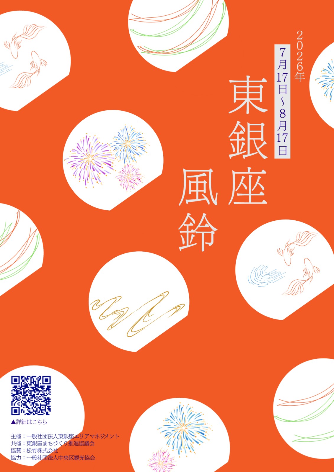 higashiginza-furin-2026