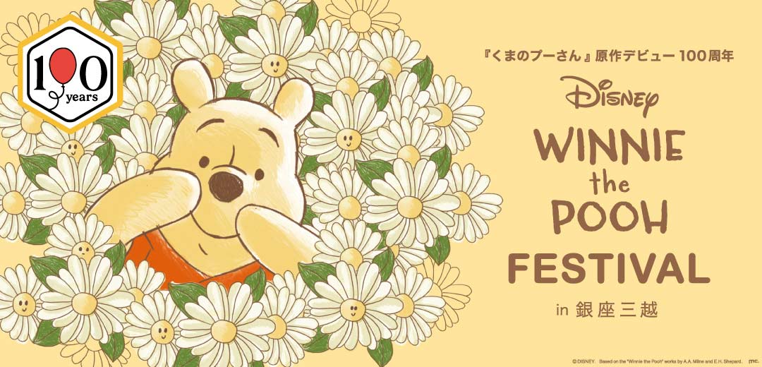 「くまのプーさん」原作デビュー100周年 DISNEY WINNIE THE POOH FESTIVAL in 銀座三越