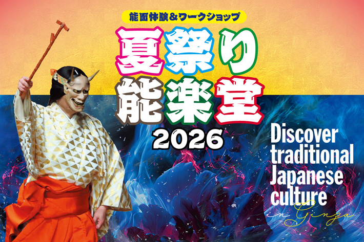 「能面体験＆ワークショップ」夏祭り能楽堂2026