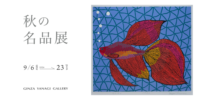【銀座柳画廊】秋の名品展　2026年9月6日〜23日