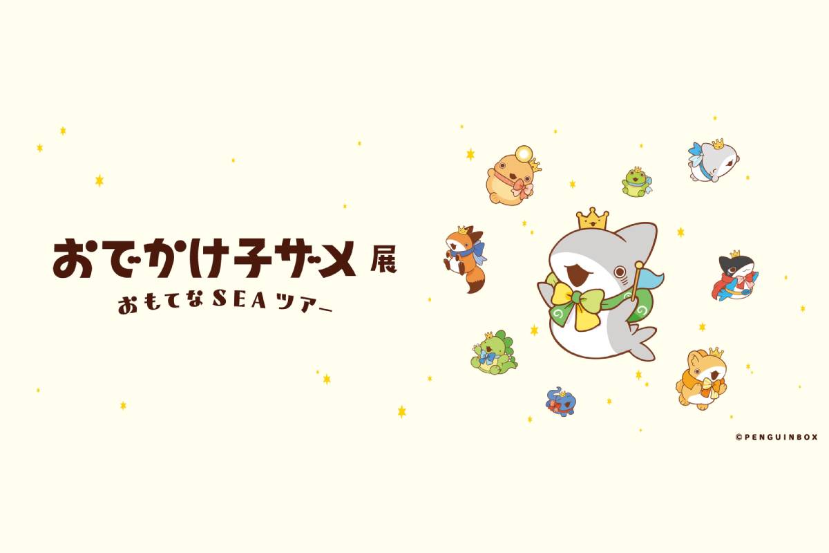 おでかけ子ザメ展 おもてなSEAツアー