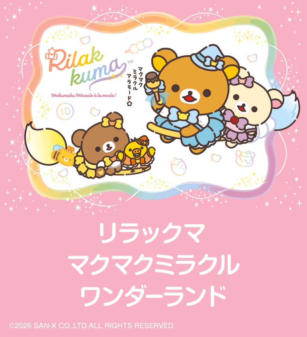 リラックマ マクマクミラクルワンダーランド