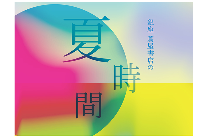 銀座 蔦屋書店の夏時間 2026