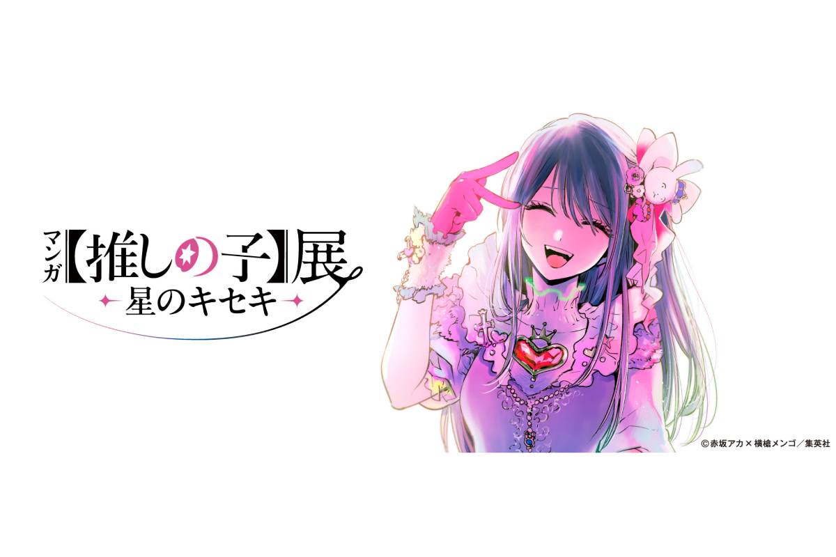 マンガ「推しの子」展 -星のキセキ-