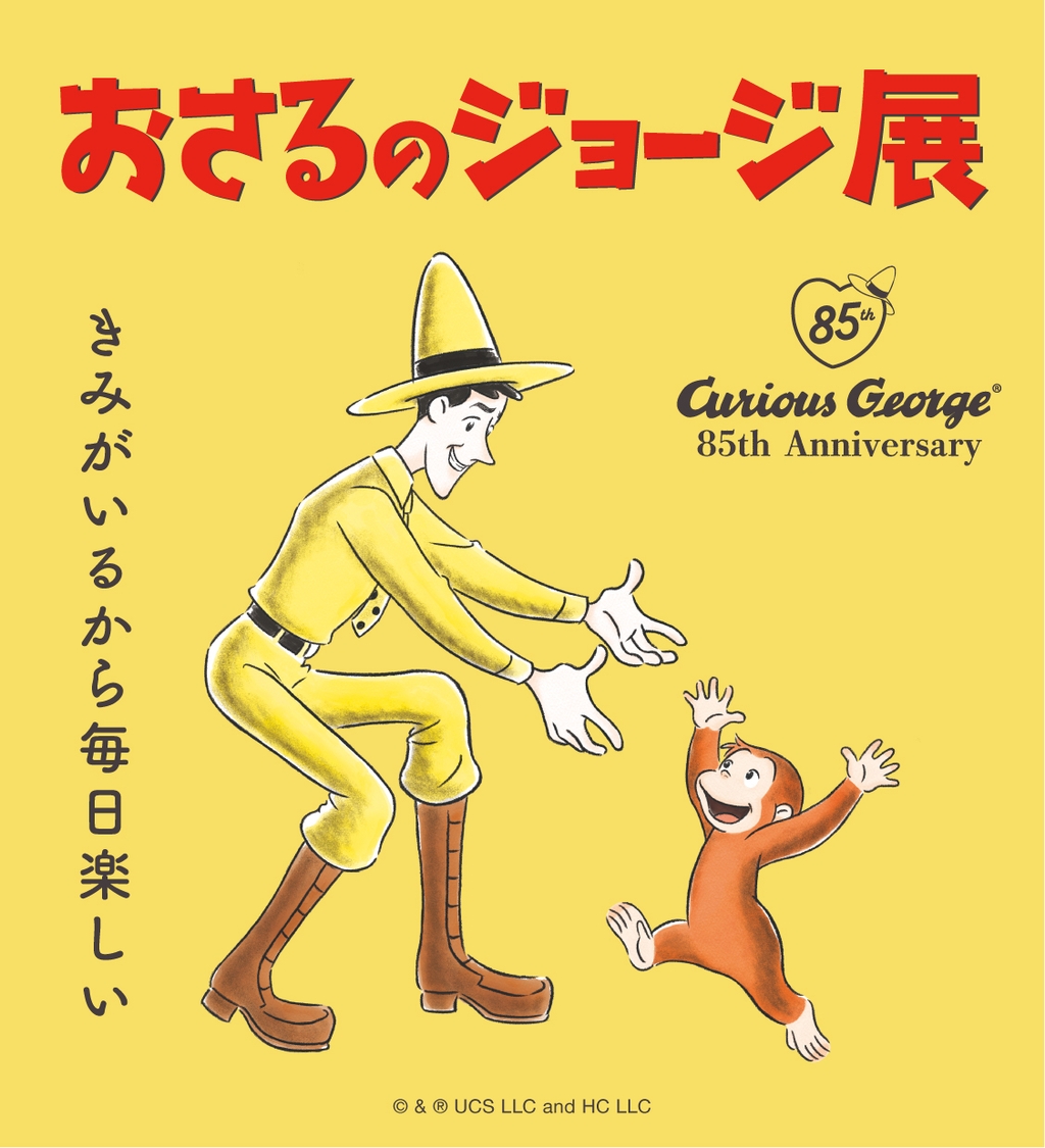 おさるのジョージ展　～きみがいるから毎日楽しい～