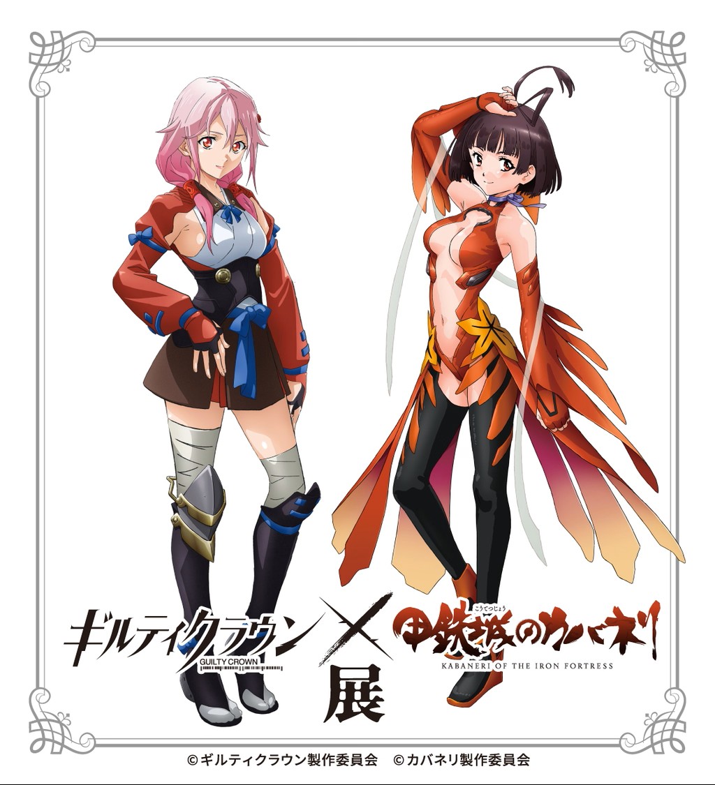 ギルティクラウン×甲鉄城のカバネリ展