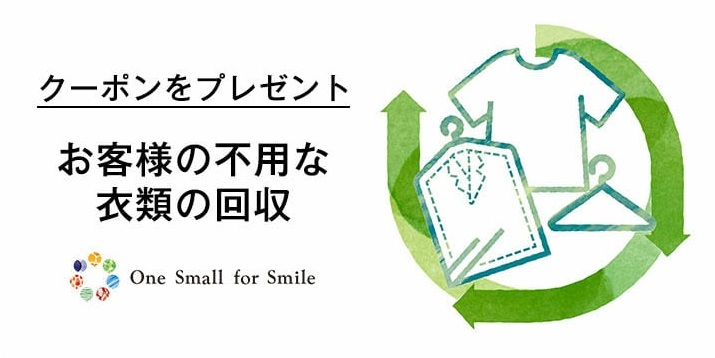 【ASSEMBLEESTNATION】衣料回収キャンペーンを行います。