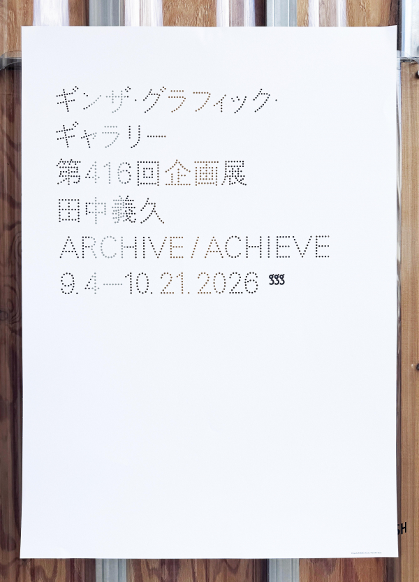 田中義久 ARCHIVE / ACHIEVE