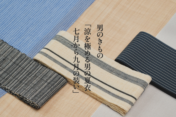 涼を極める男の夏衣 七月から九月の装い