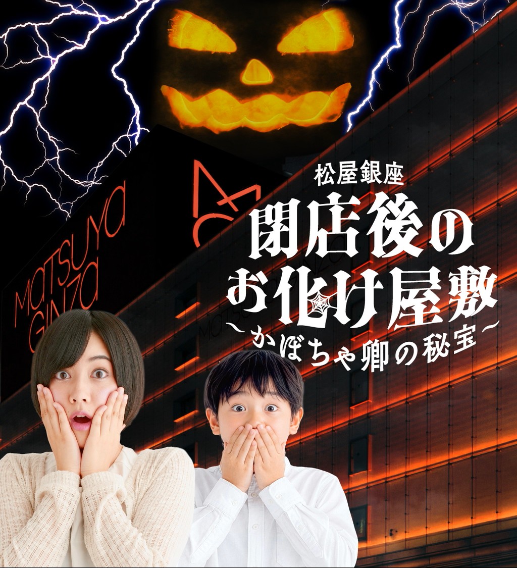 松屋銀座閉店後のお化け屋敷〜かぼちゃ卿の秘宝～